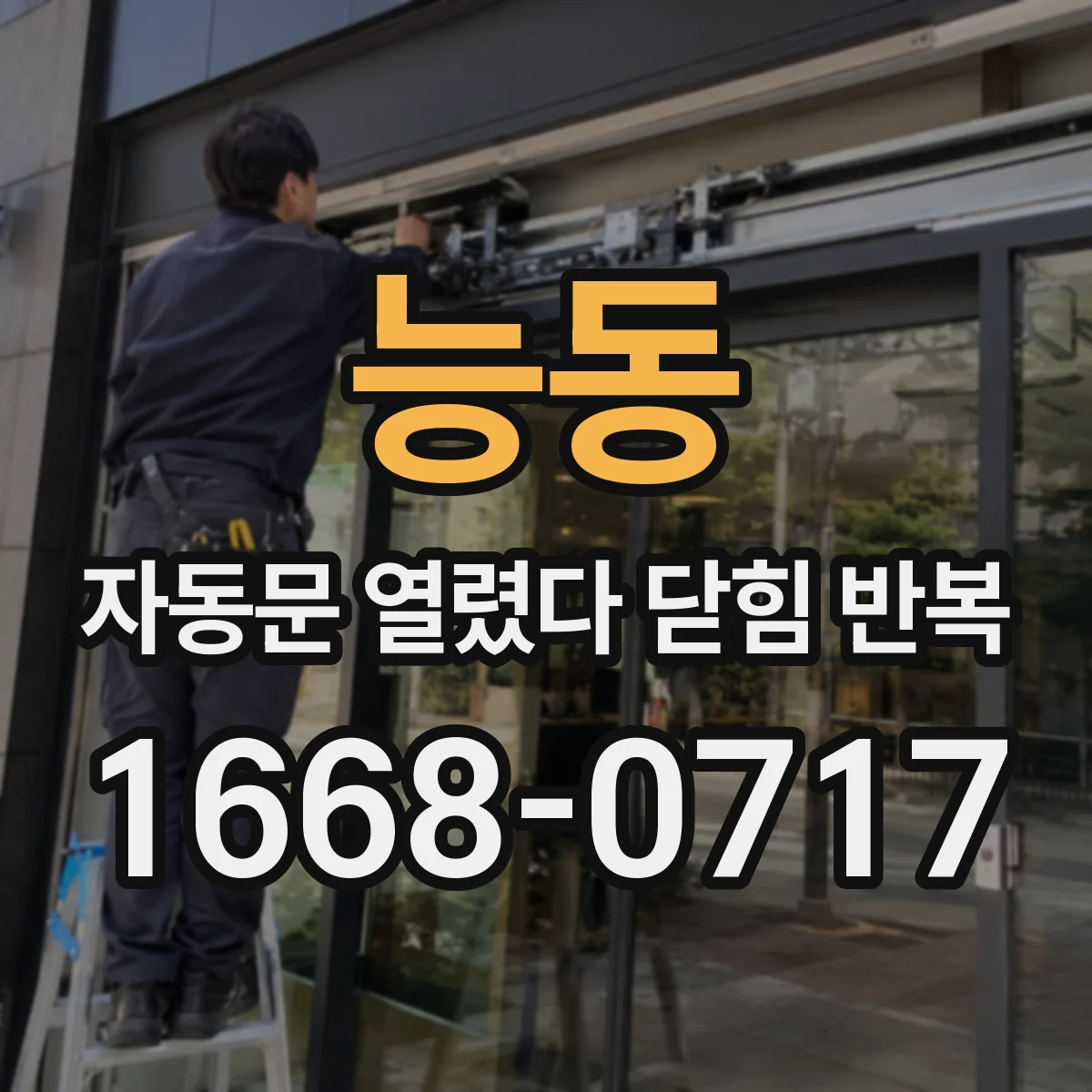 능동 자동문 열렸다 닫힘 반복 증상은 문이 열렸다가 즉시 닫혀 버리거나, 잠시 멈춘 뒤 다시 움직일 때 확인됩니다.