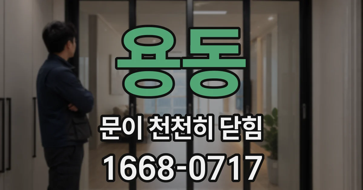 용동 문이 천천히 닫힘