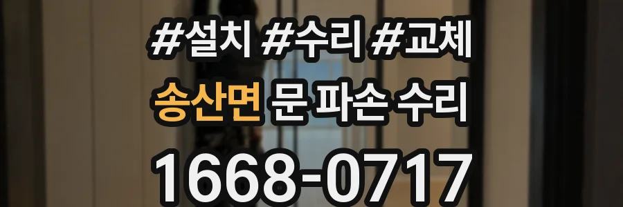 송산면 문 파손 수리