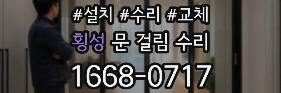 횡성 문 걸림 수리