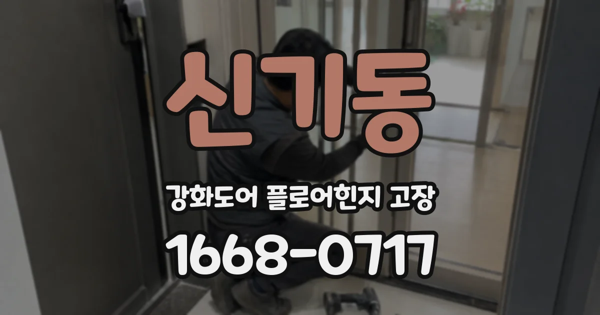 신기동 강화도어 플로어힌지 고장