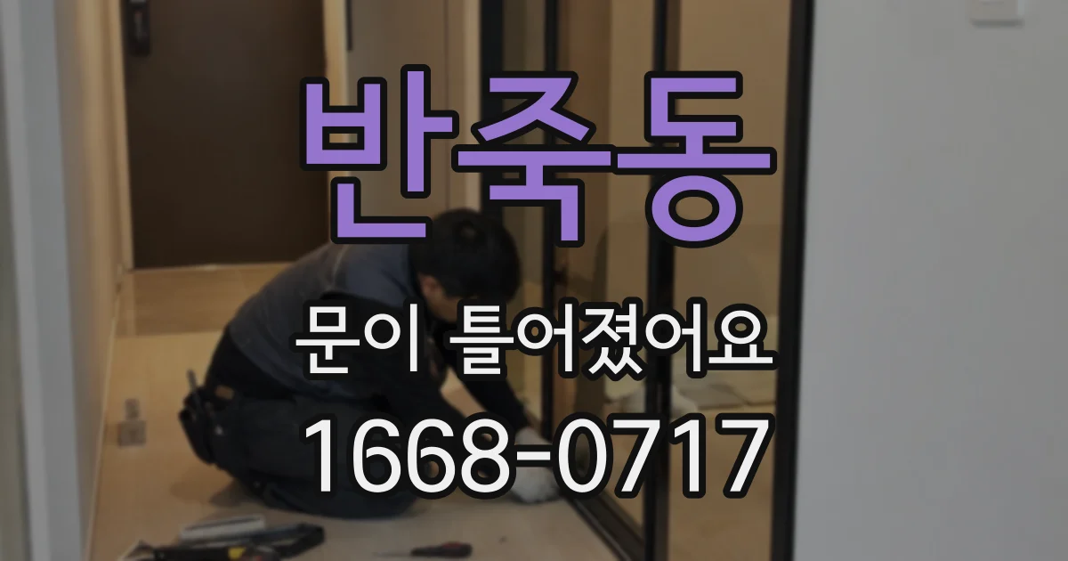 반죽동 문이 틀어졌어요
