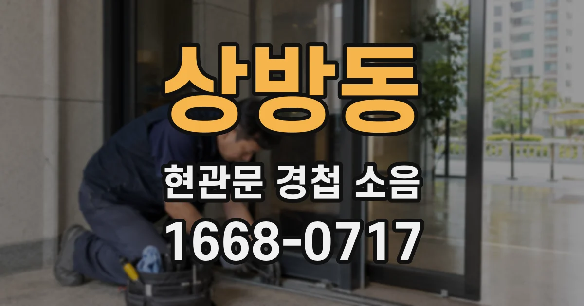상방동 현관문 경첩 소음