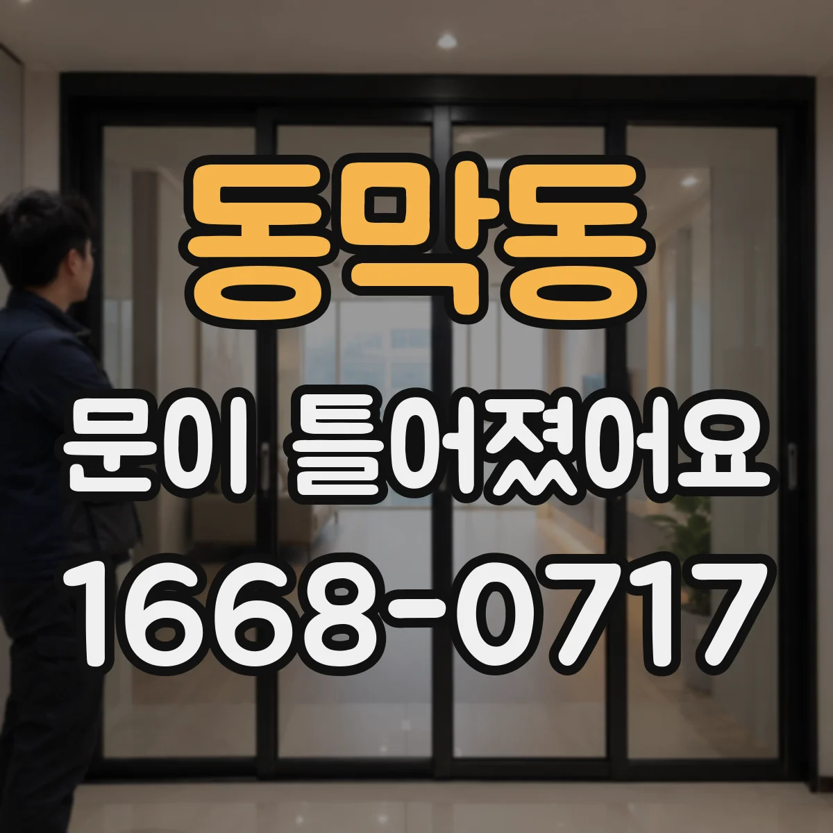 동막동 문이 틀어졌어요