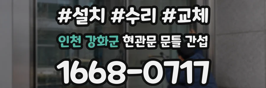 인천 강화군 현관문 문틀 간섭