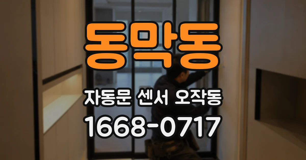 동막동 자동문 센서 오작동