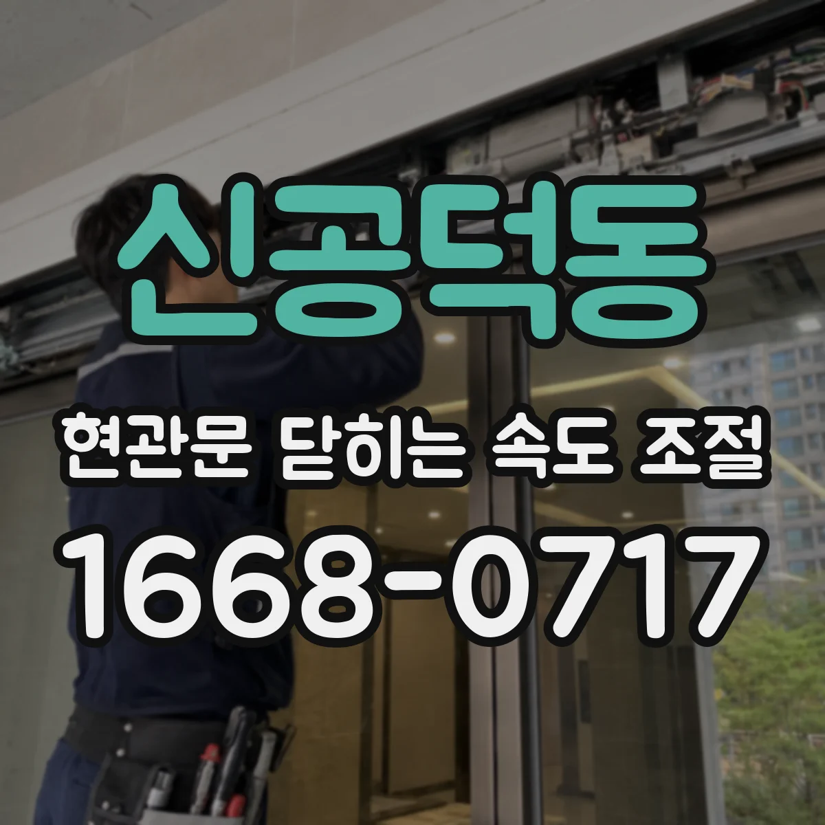 신공덕동 현관문 닫히는 속도 조절