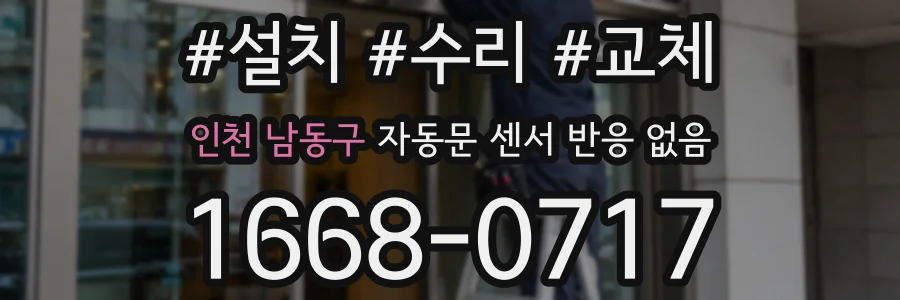 인천 남동구 자동문 센서 반응 없음