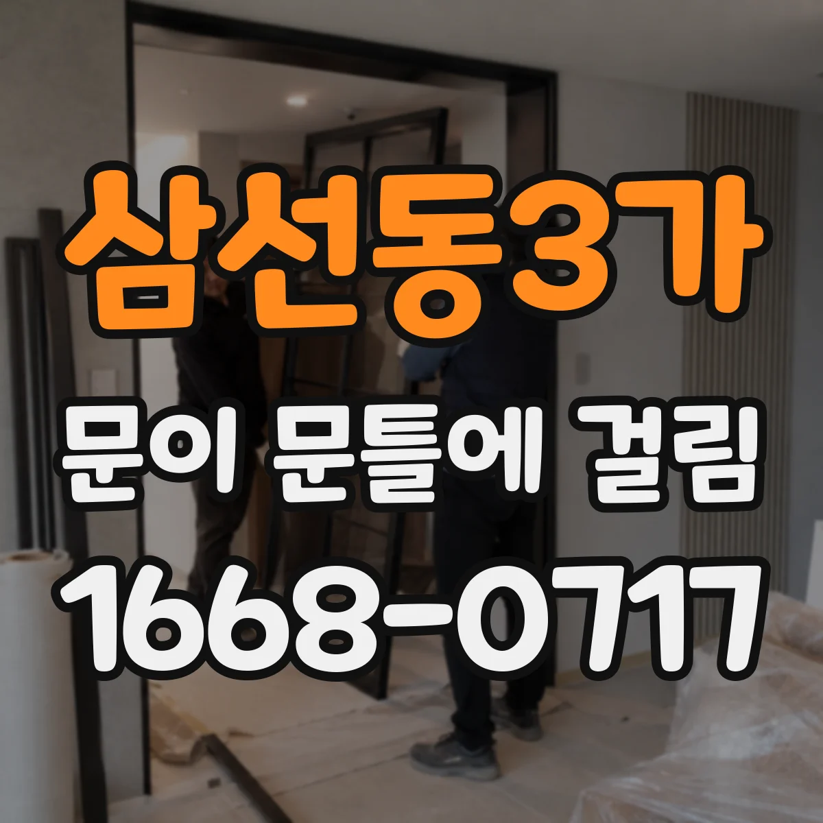 삼선동3가 문이 문틀에 걸림 도어 프레임 휨으로 걸리는 위치별 체크