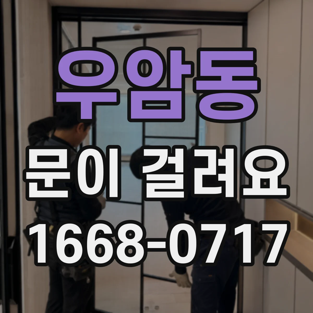 우암동 문이 걸려요