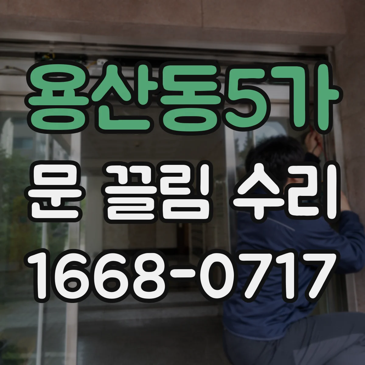 용산동5가 문 끌림 수리 끌림 재발을 막는 문틈 간격 관리 체크리스트