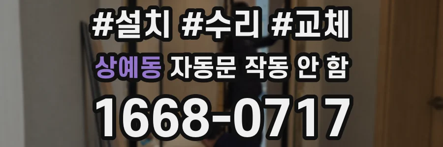 상예동 자동문 작동 안 함