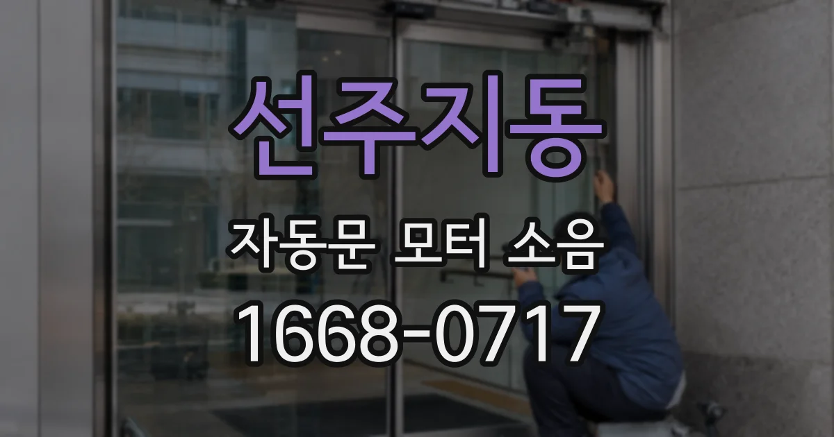 선주지동 자동문 모터 소음