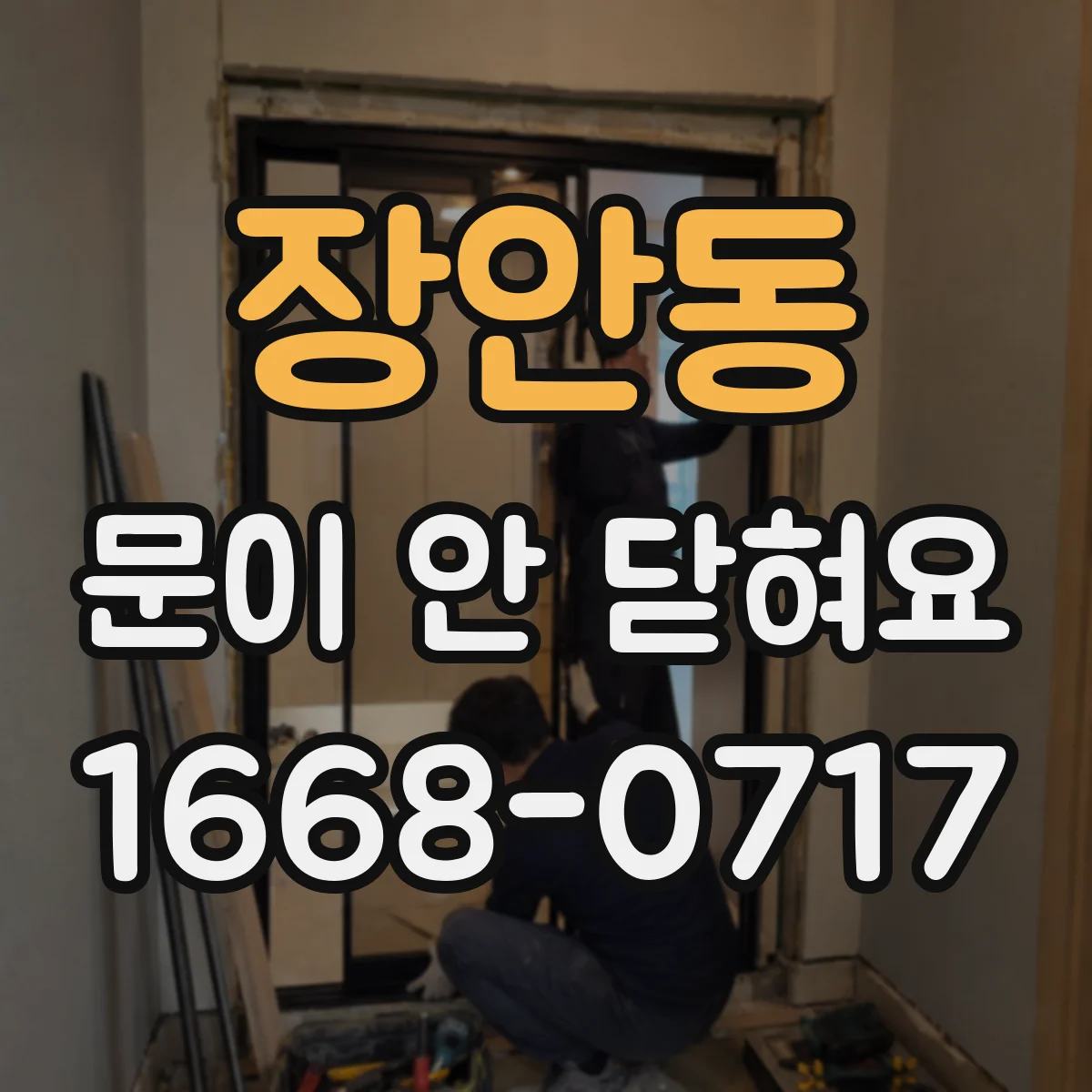 장안동 문이 안 닫혀요