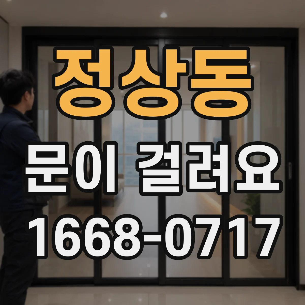 정상동 문이 걸려요