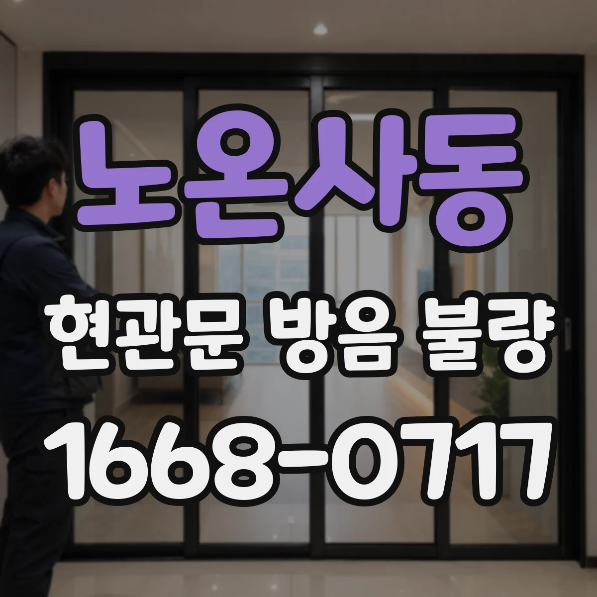 노온사동 현관문 방음 불량