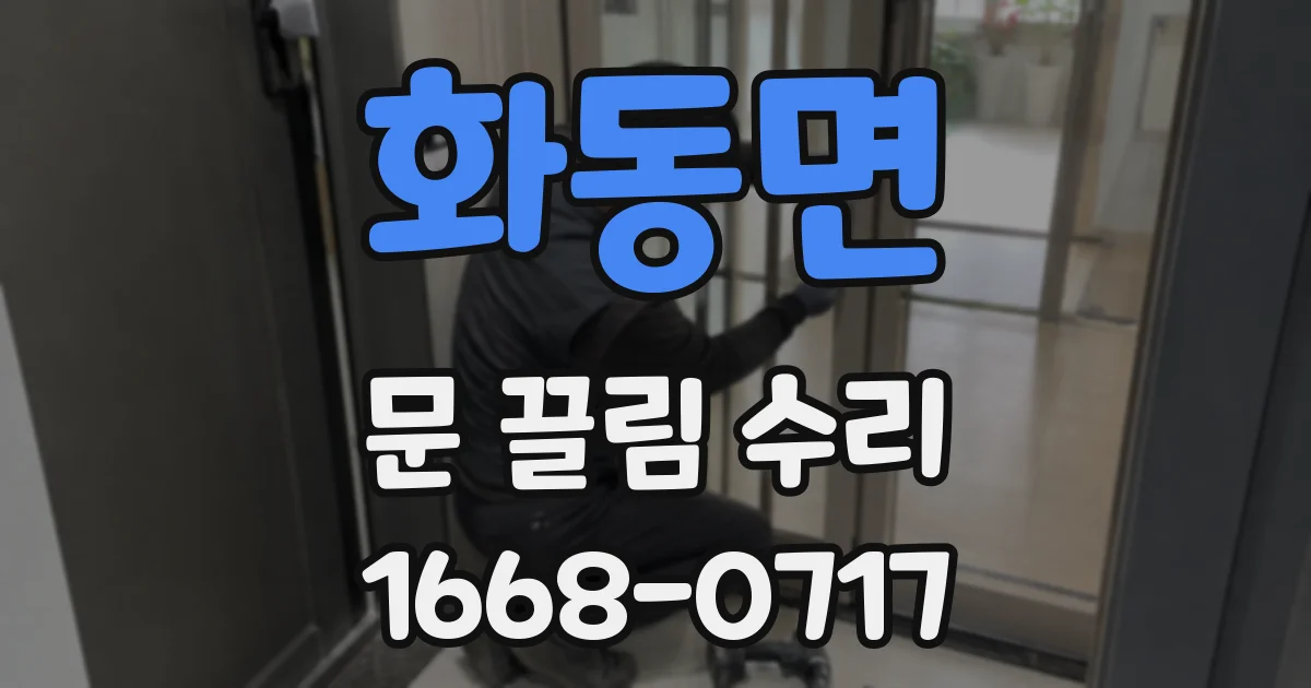 화동면 문 끌림 수리
