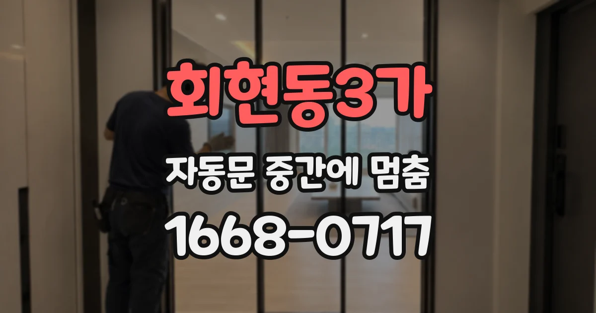 회현동3가 자동문 중간에 멈춤
