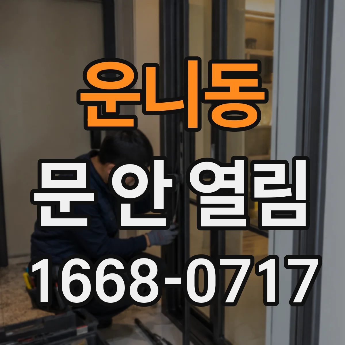 운니동 문 안 열림