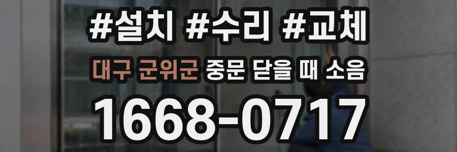 대구 군위군 중문 닫을 때 소음