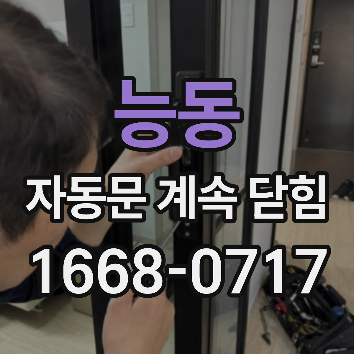 능동 자동문 계속 닫힘