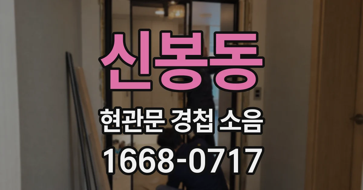 신봉동 현관문 경첩 소음