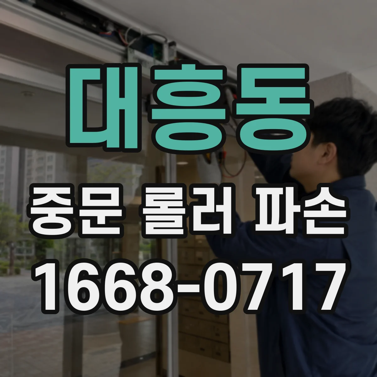 대흥동 중문 롤러 파손