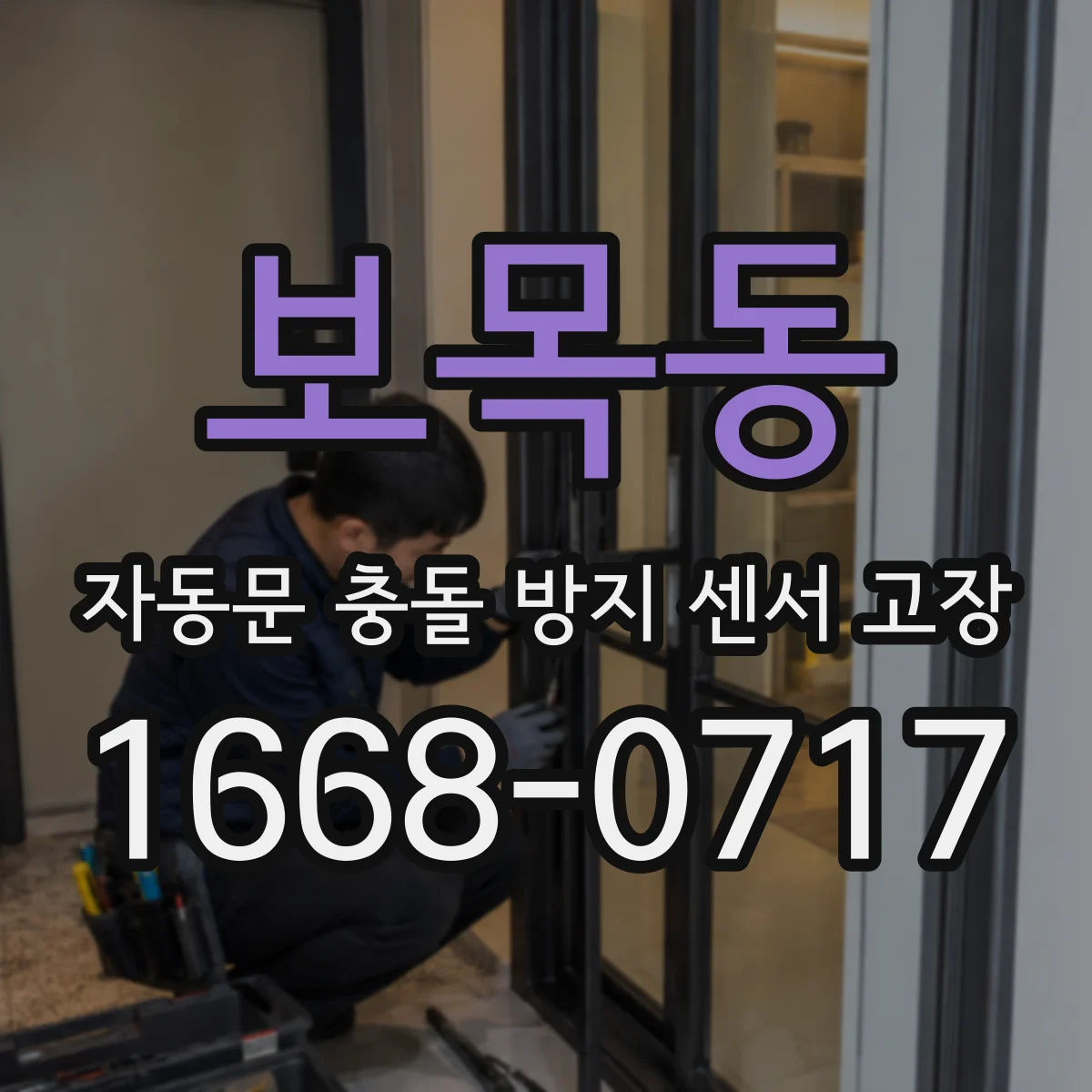 보목동 자동문 충돌 방지 센서 고장