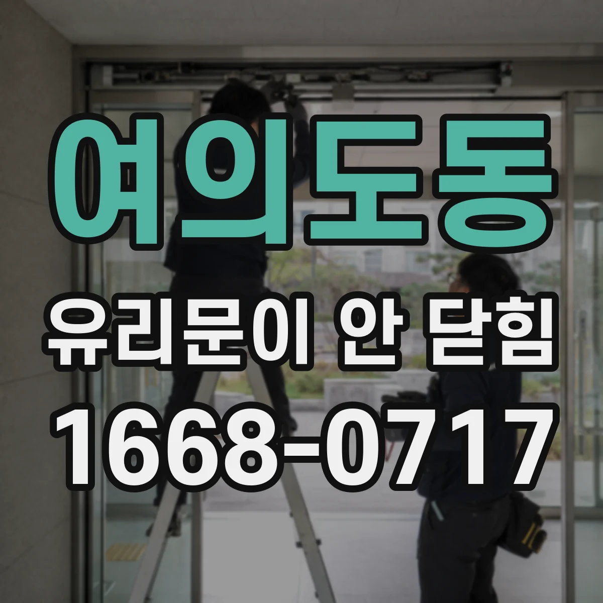 여의도동 유리문이 안 닫힘