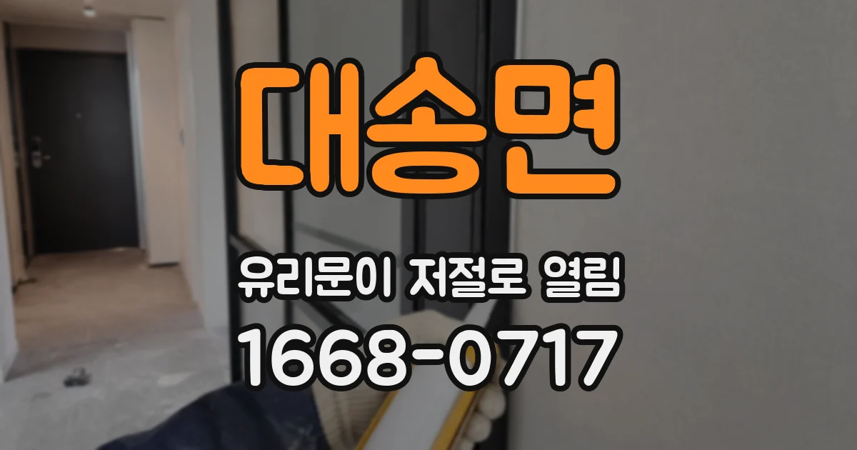 대송면 유리문이 저절로 열림
