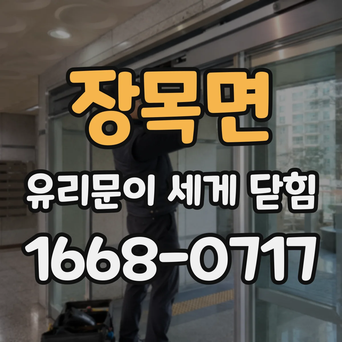 장목면 유리문이 세게 닫힘
