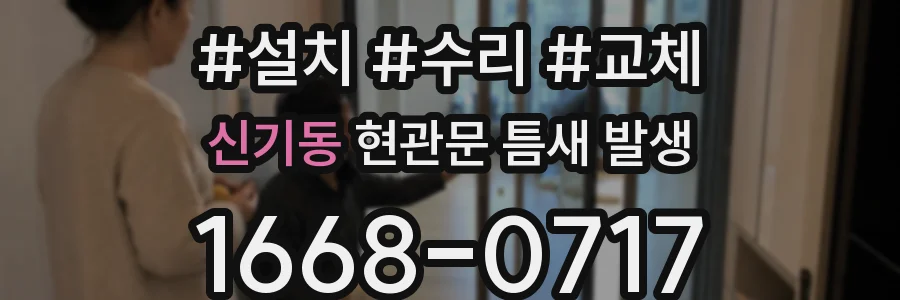 신기동 현관문 틈새 발생