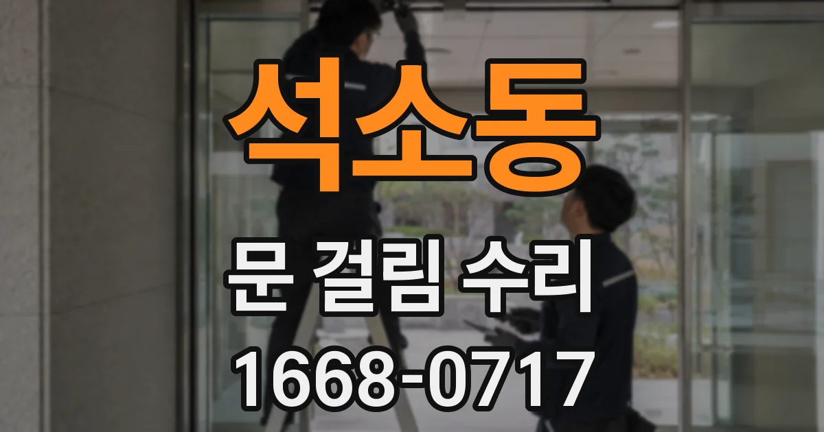 석소동 문 걸림 수리