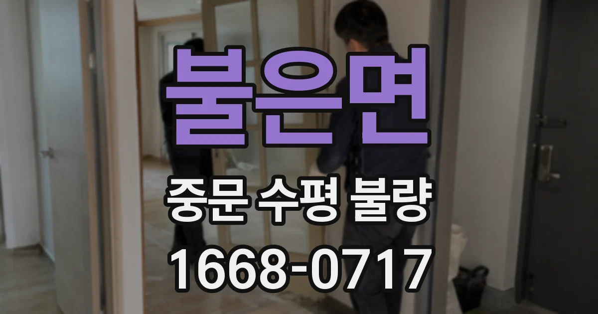 불은면 중문 수평 불량