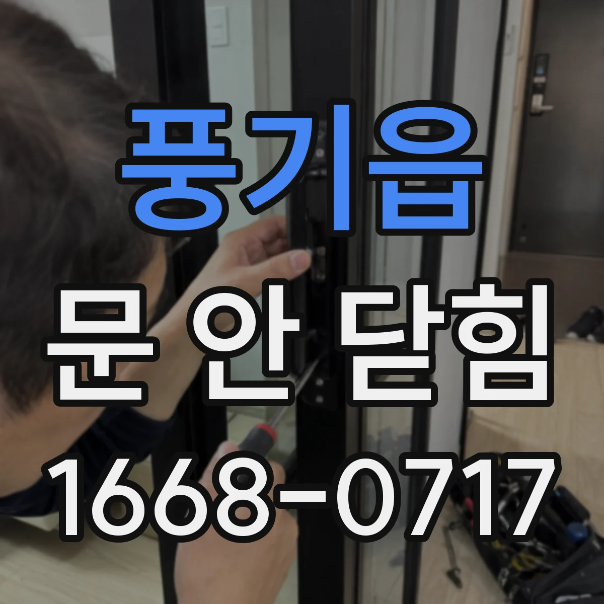 풍기읍 문 안 닫힘