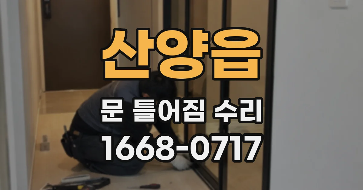 산양읍 문 틀어짐 수리