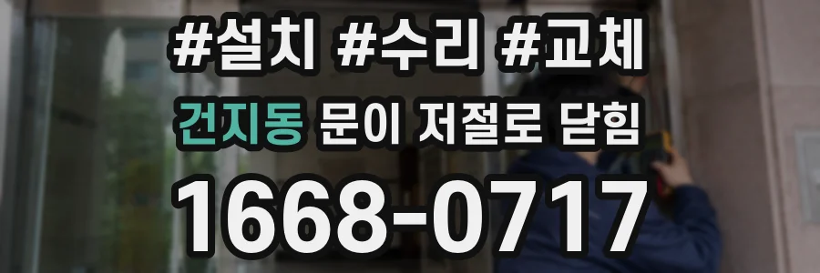 건지동 문이 저절로 닫힘