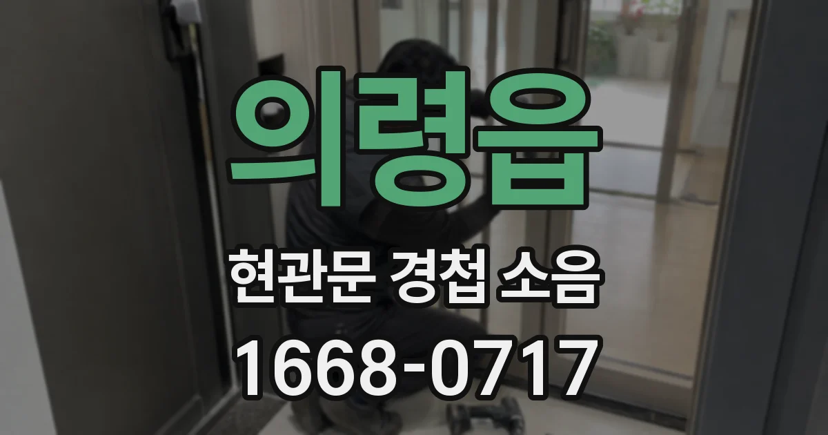 의령읍 현관문 경첩 소음