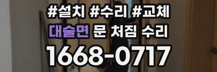 대술면 문 처짐 수리
