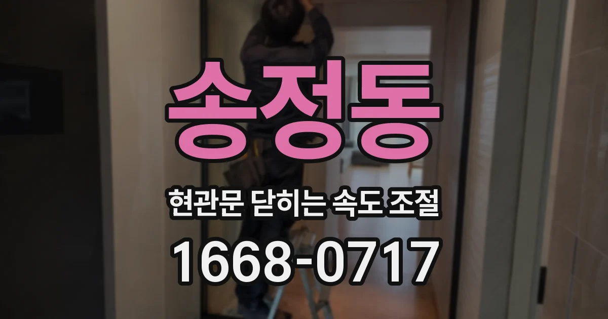 송정동 현관문 닫히는 속도 조절
