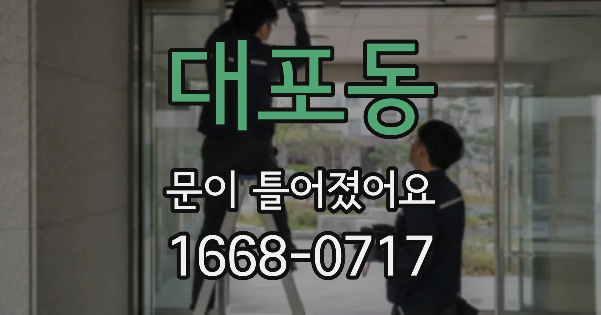 대포동 문이 틀어졌어요