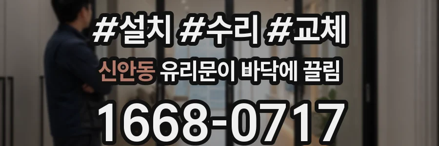 신안동 유리문이 바닥에 끌림