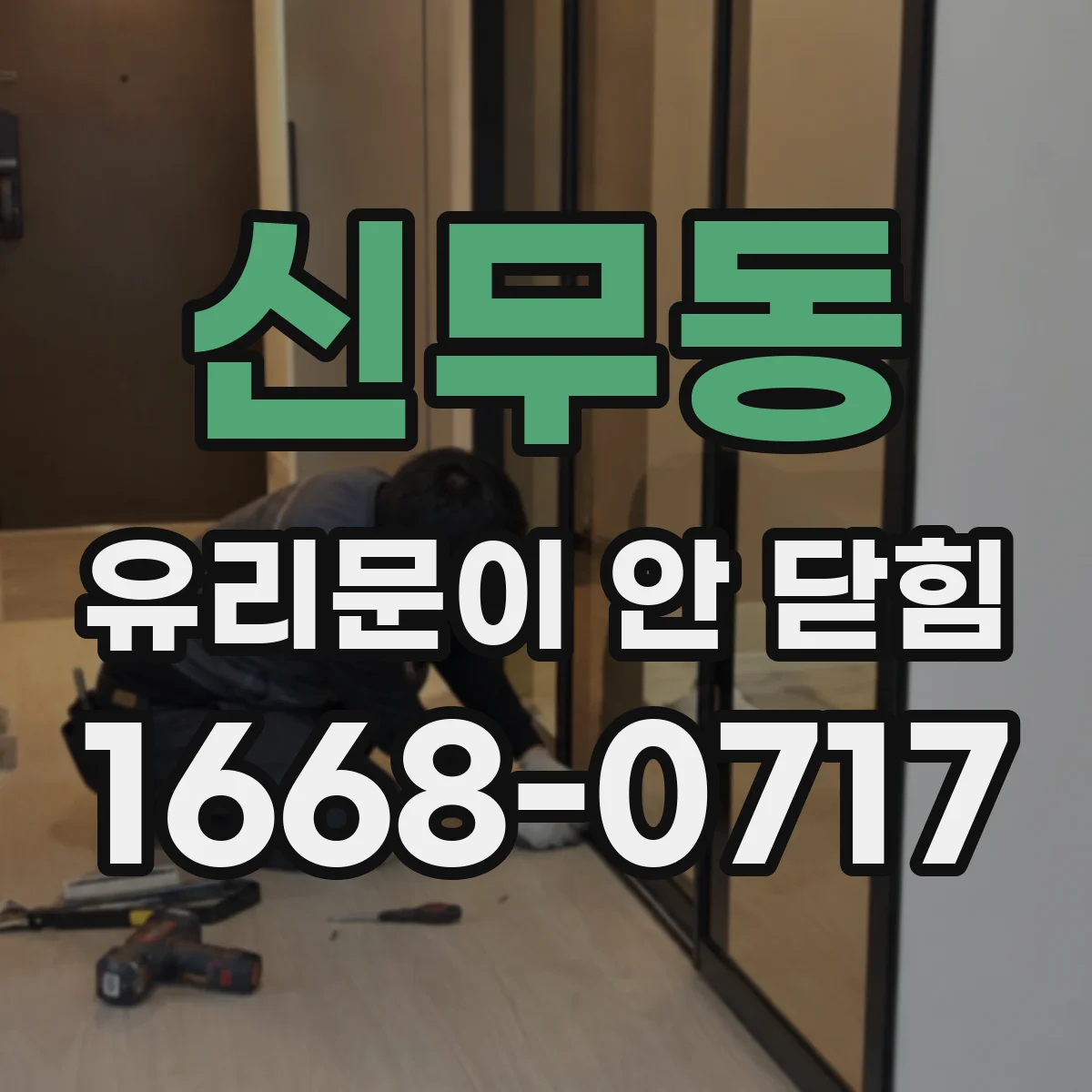 신무동 유리문이 안 닫힘