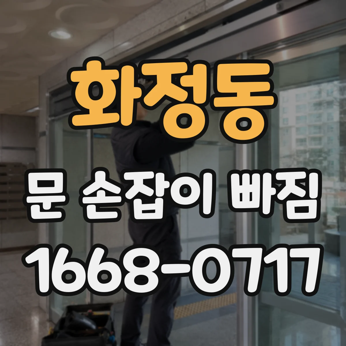 화정동 문 손잡이 빠짐