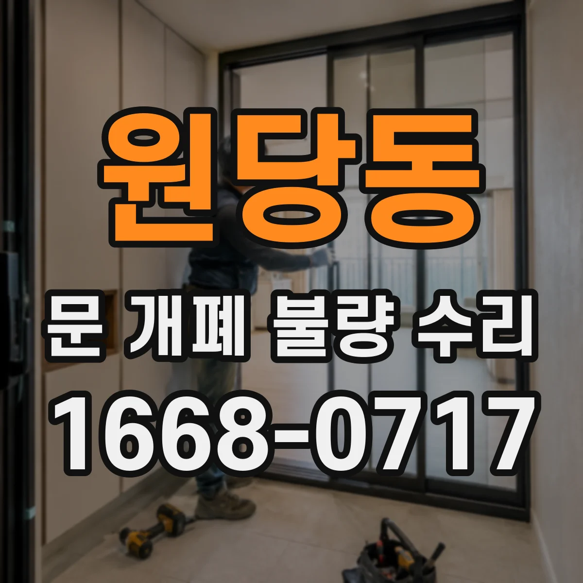 원당동 문 개폐 불량 수리