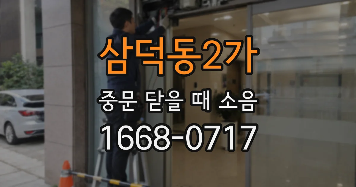 삼덕동2가 중문 닫을 때 소음