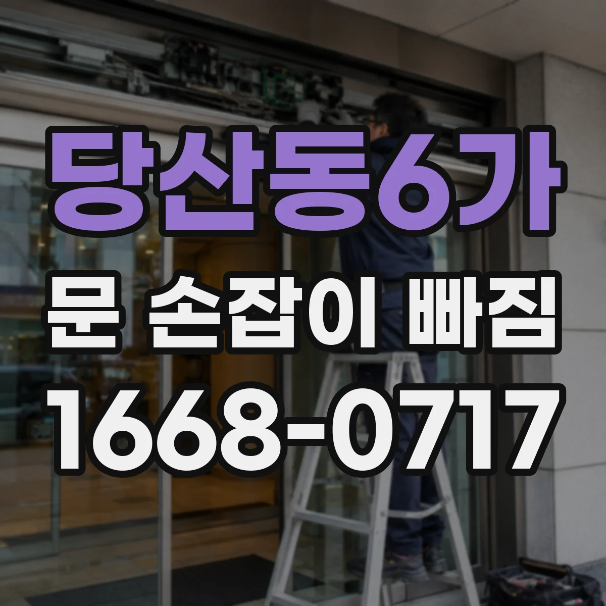 당산동6가 문 손잡이 빠짐
