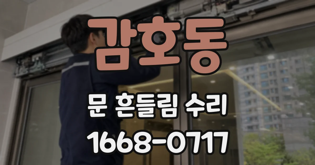 감호동 문 흔들림 수리