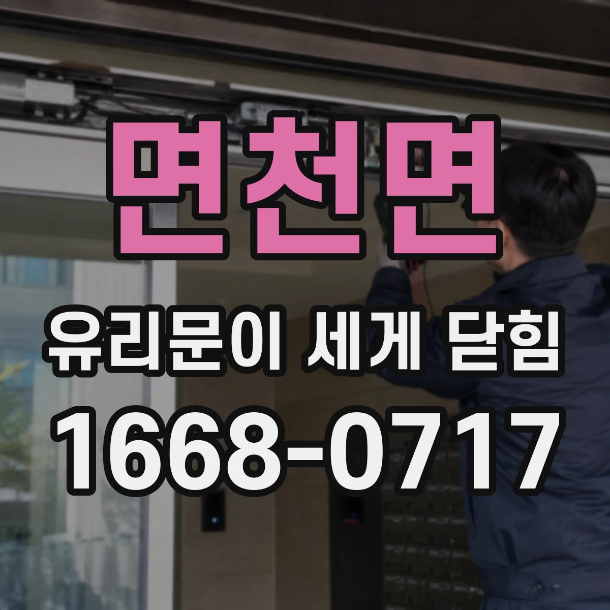 면천면 유리문이 세게 닫힘