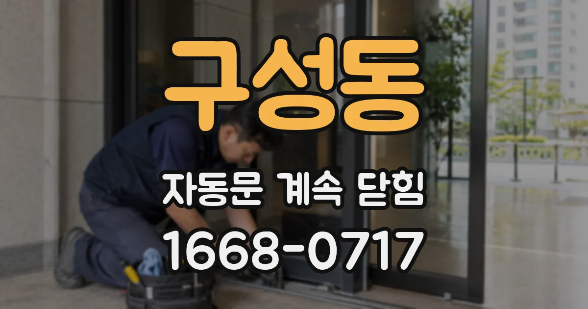 구성동 자동문 계속 닫힘